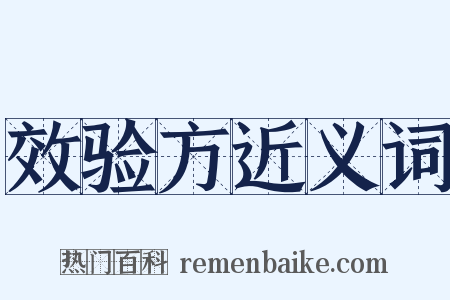 效验方近义词是什么意思的图片